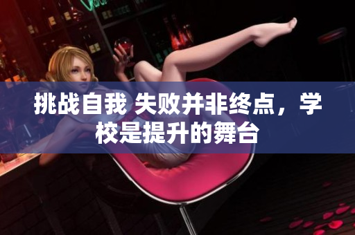 挑战自我 失败并非终点，学校是提升的舞台