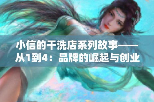 小信的干洗店系列故事——从1到4：品牌的崛起与创业之路