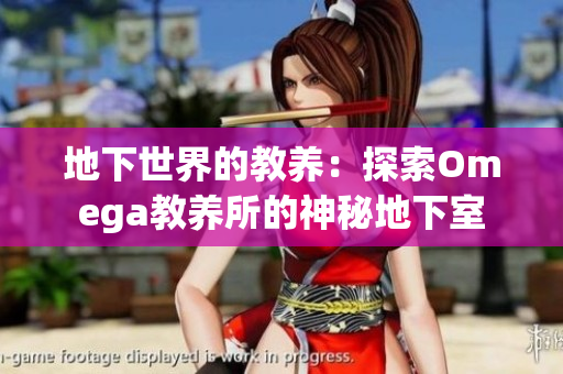 地下世界的教养：探索Omega教养所的神秘地下室