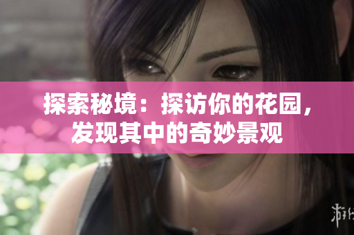 探索秘境：探访你的花园，发现其中的奇妙景观
