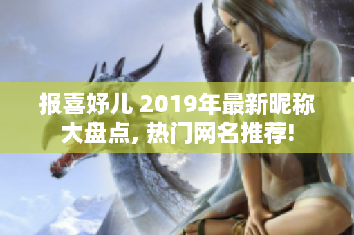 报喜妤儿 2019年最新昵称大盘点, 热门网名推荐!