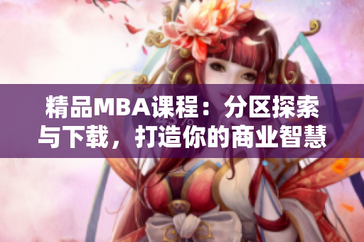 精品MBA课程：分区探索与下载，打造你的商业智慧