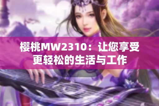 樱桃MW2310：让您享受更轻松的生活与工作