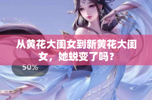 从黄花大闺女到新黄花大闺女，她蜕变了吗？