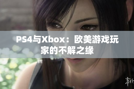 PS4与Xbox：欧美游戏玩家的不解之缘