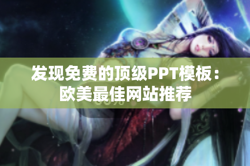 发现免费的顶级PPT模板：欧美最佳网站推荐