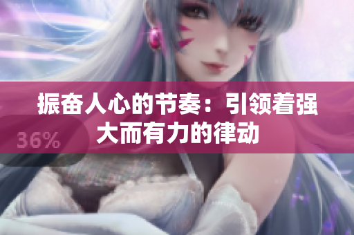 振奋人心的节奏：引领着强大而有力的律动
