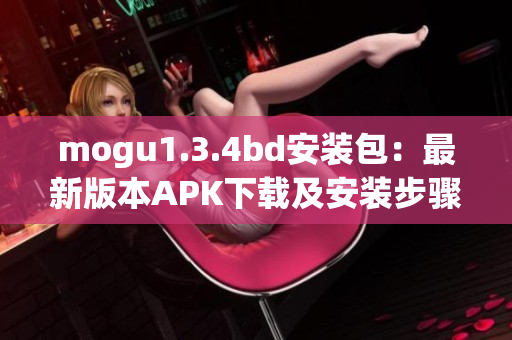 mogu1.3.4bd安装包：最新版本APK下载及安装步骤