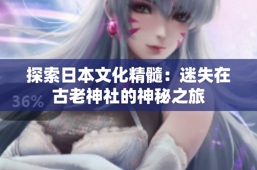 探索日本文化精髓：迷失在古老神社的神秘之旅