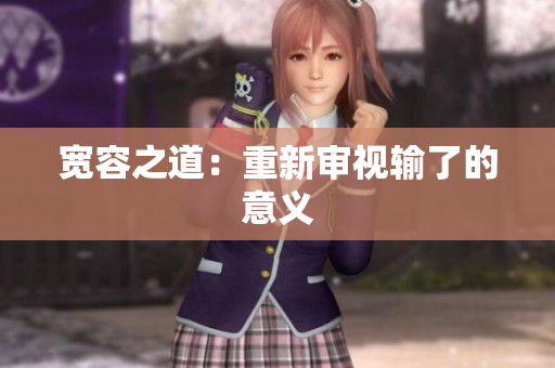宽容之道：重新审视输了的意义