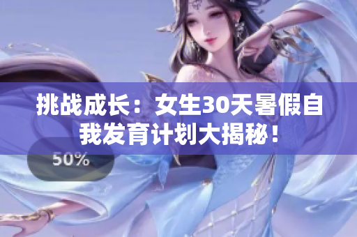 挑战成长：女生30天暑假自我发育计划大揭秘！