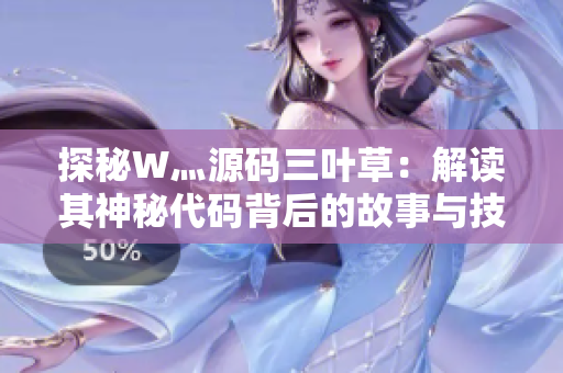 探秘W灬源码三叶草：解读其神秘代码背后的故事与技术奥秘