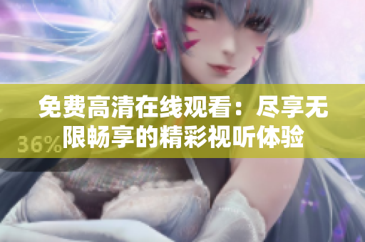 免费高清在线观看：尽享无限畅享的精彩视听体验