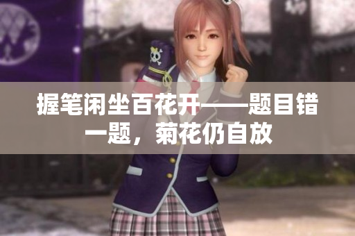 握笔闲坐百花开——题目错一题，菊花仍自放