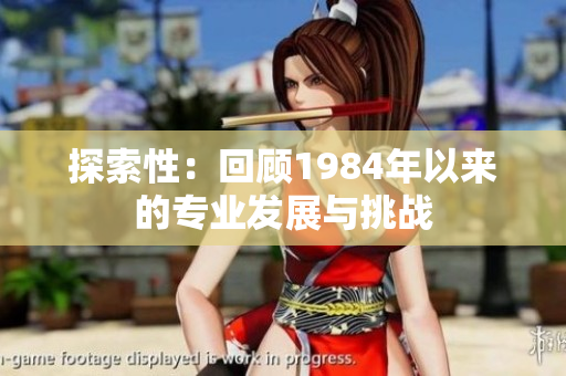 探索性：回顾1984年以来的专业发展与挑战