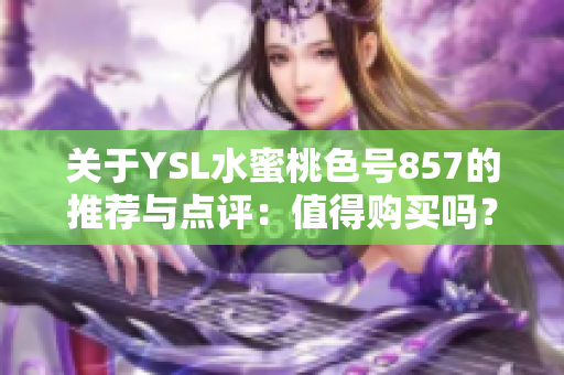 关于YSL水蜜桃色号857的推荐与点评：值得购买吗？