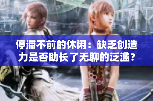 停滞不前的休闲：缺乏创造力是否助长了无聊的泛滥？