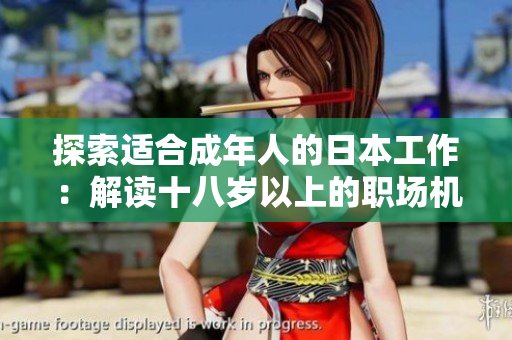 探索适合成年人的日本工作：解读十八岁以上的职场机遇