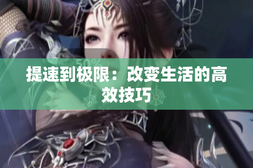 提速到极限：改变生活的高效技巧