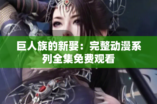 巨人族的新娶：完整动漫系列全集免费观看