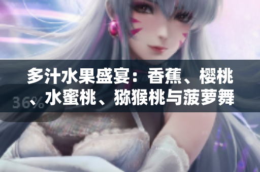 多汁水果盛宴：香蕉、樱桃、水蜜桃、猕猴桃与菠萝舞动餐桌