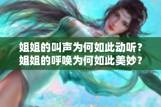 姐姐的叫声为何如此动听？姐姐的呼唤为何如此美妙？
