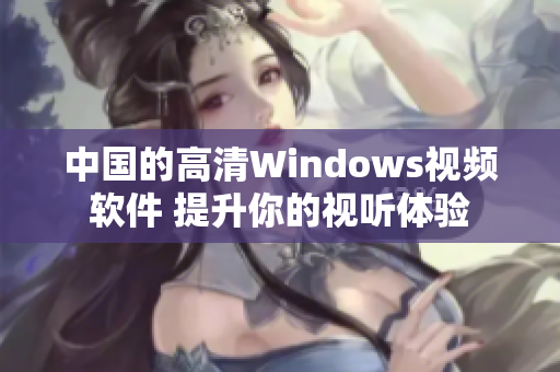 中国的高清Windows视频软件 提升你的视听体验