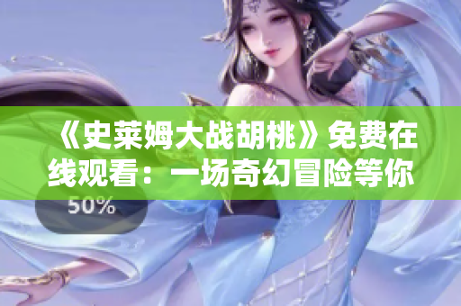 《史莱姆大战胡桃》免费在线观看：一场奇幻冒险等你来体验