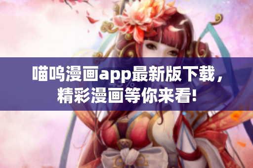 喵呜漫画app最新版下载，精彩漫画等你来看!