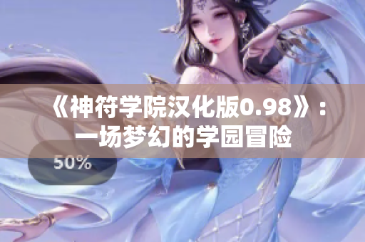 《神符学院汉化版0.98》：一场梦幻的学园冒险