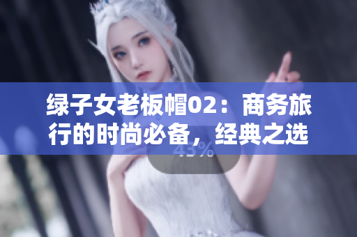 绿子女老板帽02：商务旅行的时尚必备，经典之选