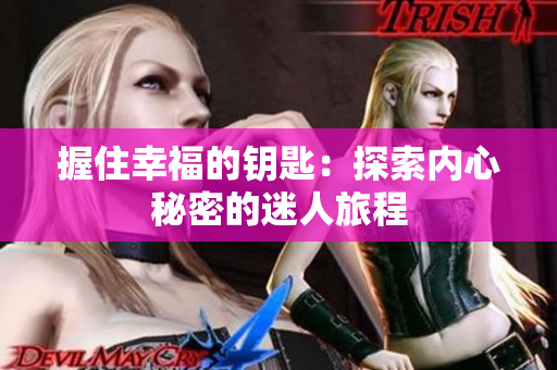 握住幸福的钥匙：探索内心秘密的迷人旅程