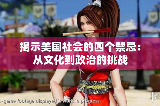 揭示美国社会的四个禁忌：从文化到政治的挑战