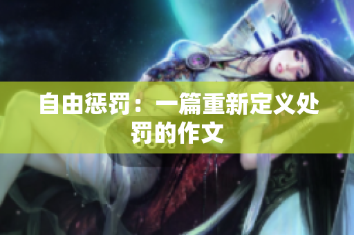 自由惩罚：一篇重新定义处罚的作文
