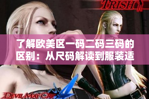了解欧美区一码二码三码的区别：从尺码解读到服装适配