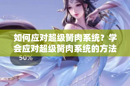 如何应对超级胬肉系统？学会应对超级胬肉系统的方法
