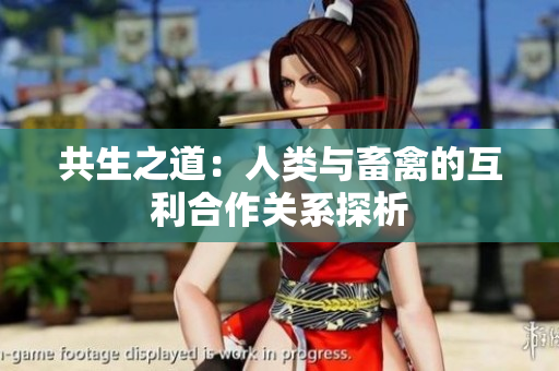 共生之道：人类与畜禽的互利合作关系探析