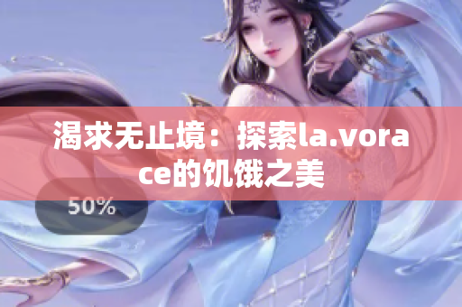 渴求无止境：探索la.vorace的饥饿之美