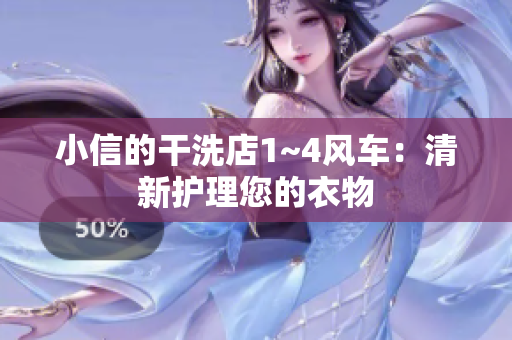小信的干洗店1~4风车：清新护理您的衣物
