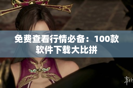 免费查看行情必备：100款软件下载大比拼