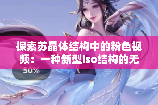 探索苏晶体结构中的粉色视频：一种新型iso结构的无限想象力