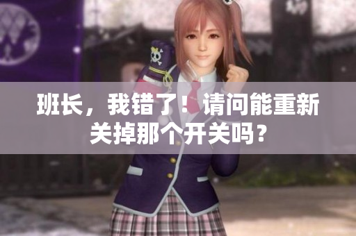 班长，我错了！请问能重新关掉那个开关吗？