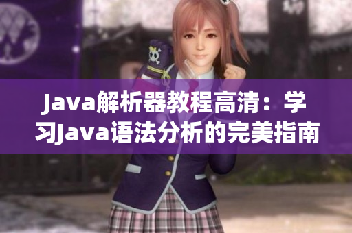Java解析器教程高清：学习Java语法分析的完美指南