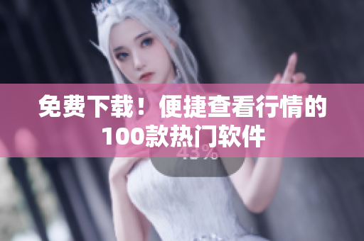 免费下载！便捷查看行情的100款热门软件