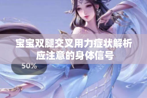 宝宝双腿交叉用力症状解析 应注意的身体信号