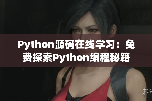Python源码在线学习：免费探索Python编程秘籍