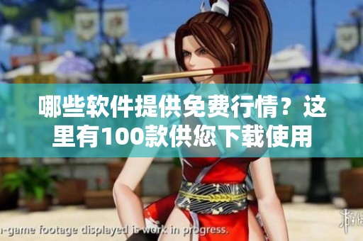 哪些软件提供免费行情？这里有100款供您下载使用