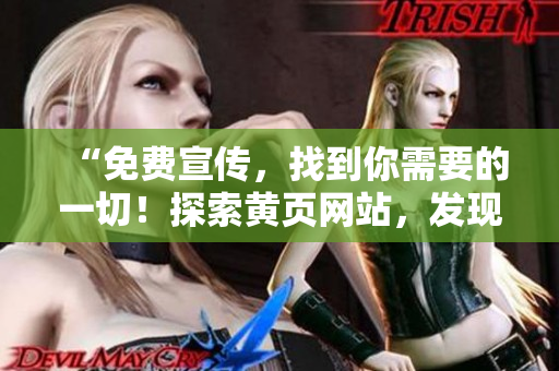 “免费宣传，找到你需要的一切！探索黄页网站，发现无限商机！”