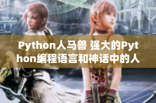 Python人马兽 强大的Python编程语言和神话中的人马相遇