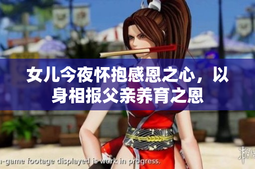 女儿今夜怀抱感恩之心，以身相报父亲养育之恩